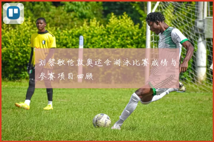 刘黎敏伦敦奥运会游泳比赛成绩与参赛项目回顾