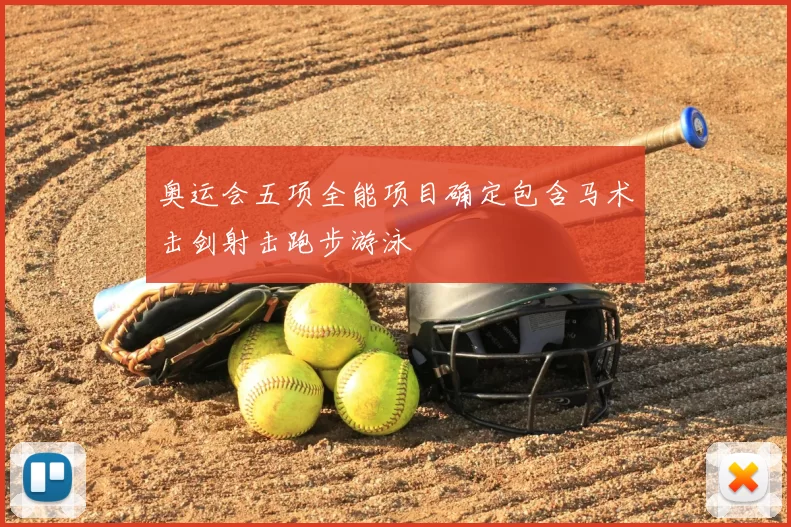 奥运会五项全能项目确定包含马术击剑射击跑步游泳