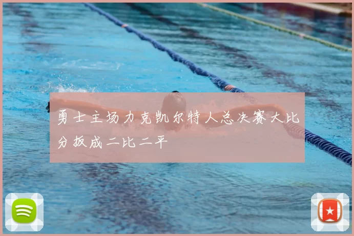 勇士主场力克凯尔特人总决赛大比分扳成二比二平