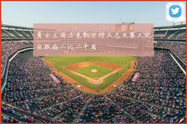 勇士主场力克凯尔特人总决赛大比分扳成二比二平局
