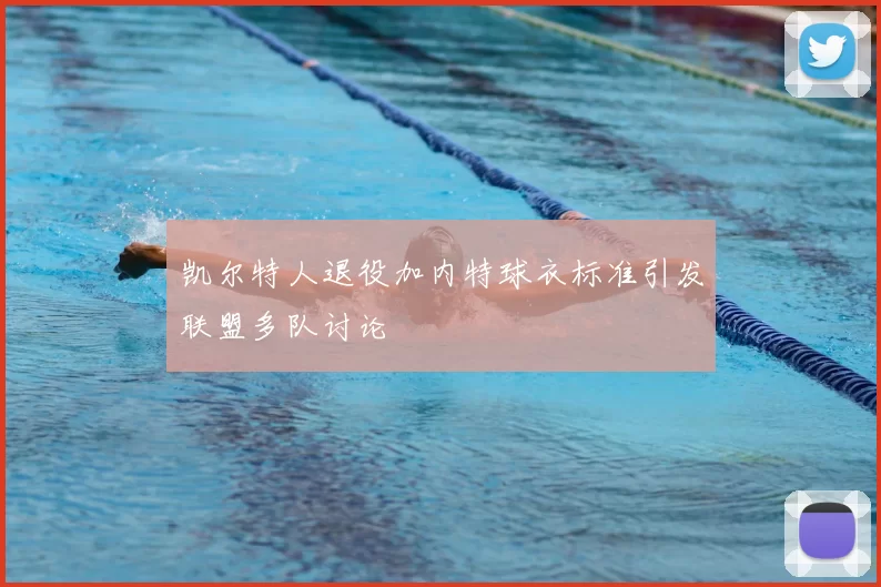 凯尔特人退役加内特球衣标准引发联盟多队讨论
