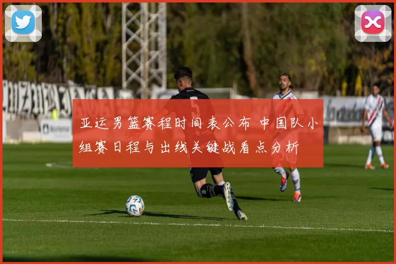 亚运男篮赛程时间表公布 中国队小组赛日程与出线关键战看点分析