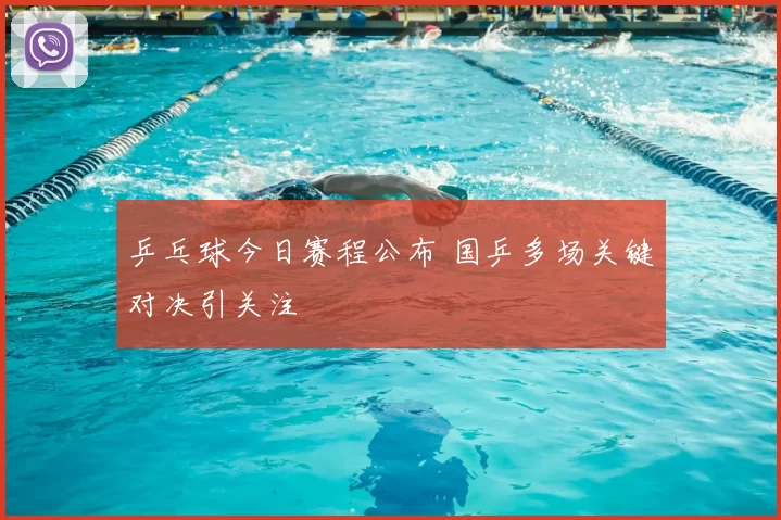 乒乓球今日赛程公布 国乒多场关键对决引关注
