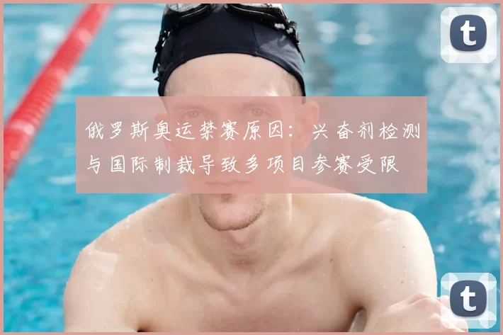 俄罗斯奥运禁赛原因：兴奋剂检测与国际制裁导致多项目参赛受限