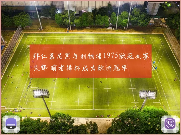 拜仁慕尼黑与利物浦1975欧冠决赛交锋 前者捧杯成为欧洲冠军