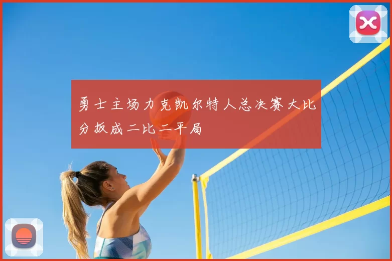 勇士主场力克凯尔特人总决赛大比分扳成二比二平局