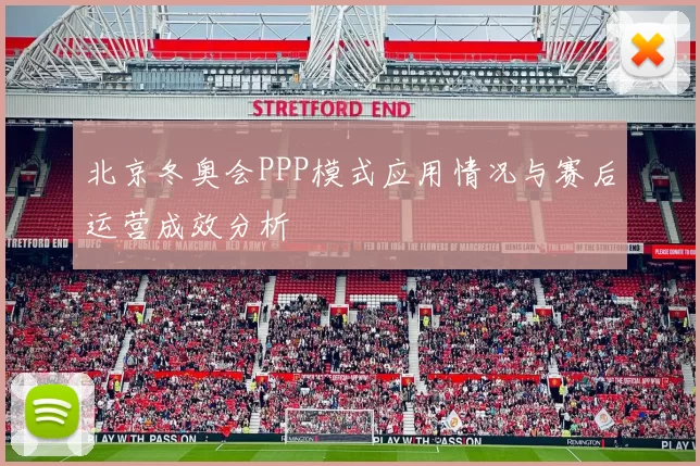 北京冬奥会PPP模式应用情况与赛后运营成效分析