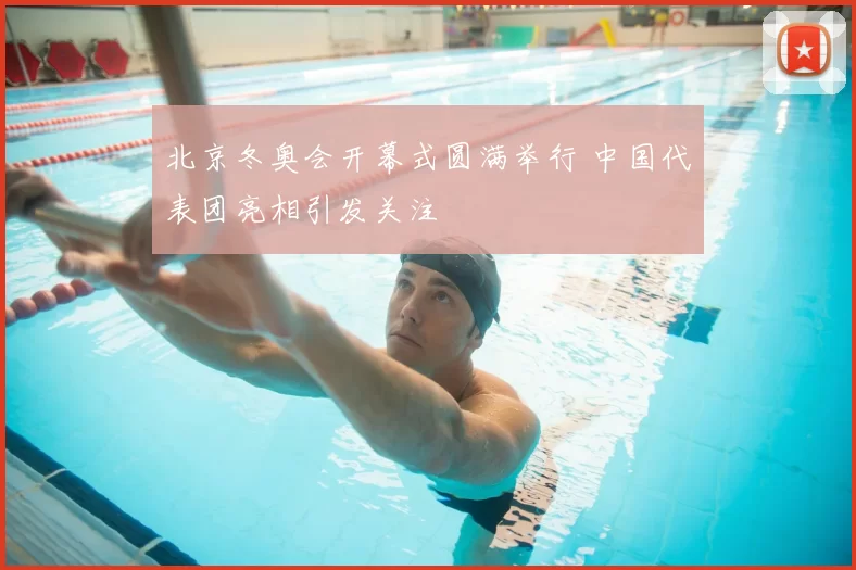 北京冬奥会开幕式圆满举行 中国代表团亮相引发关注