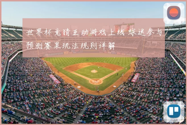 世界杯竞猜互动游戏上线 球迷参与预测赛果玩法规则详解