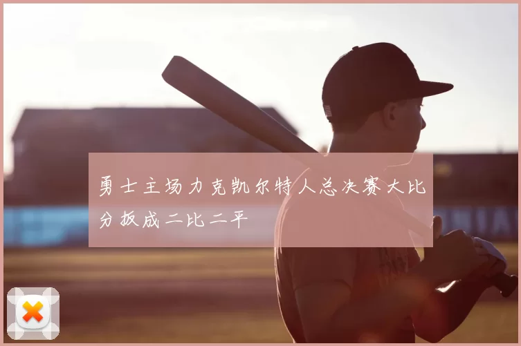 勇士主场力克凯尔特人总决赛大比分扳成二比二平