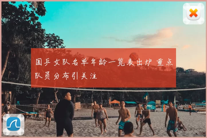 国乒女队名单年龄一览表出炉 重点队员分布引关注