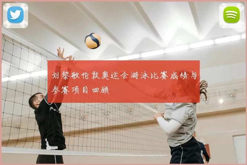 刘黎敏伦敦奥运会游泳比赛成绩与参赛项目回顾