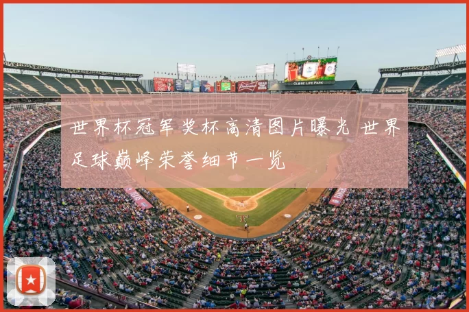 世界杯冠军奖杯高清图片曝光 世界足球巅峰荣誉细节一览