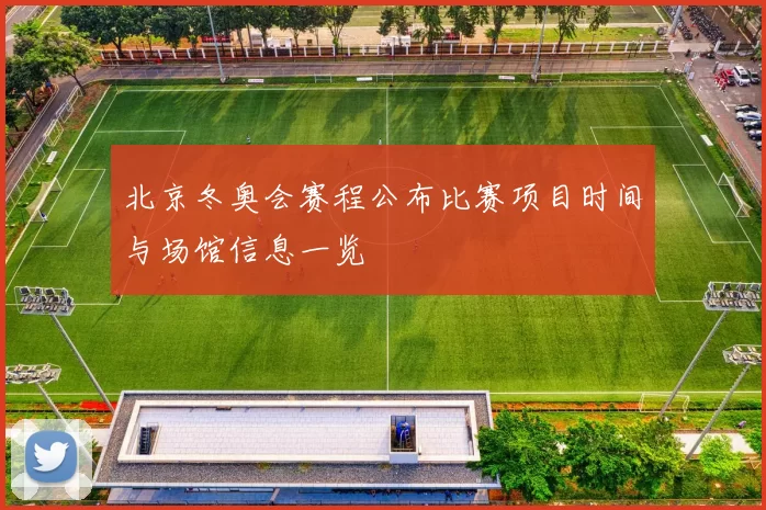 北京冬奥会赛程公布比赛项目时间与场馆信息一览