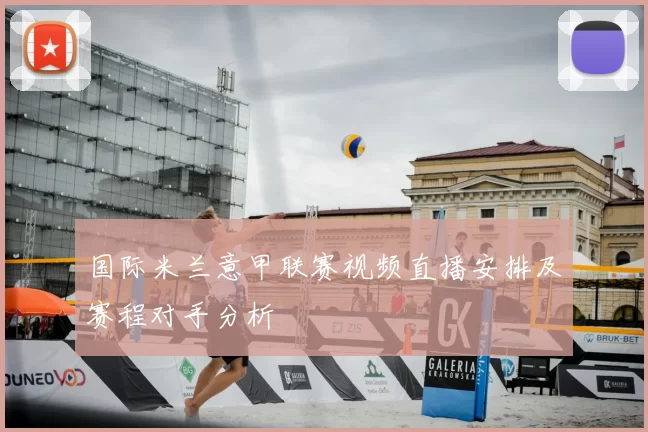 国际米兰意甲联赛视频直播安排及赛程对手分析