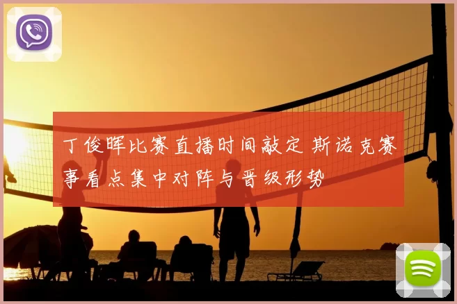丁俊晖比赛直播时间敲定 斯诺克赛事看点集中对阵与晋级形势