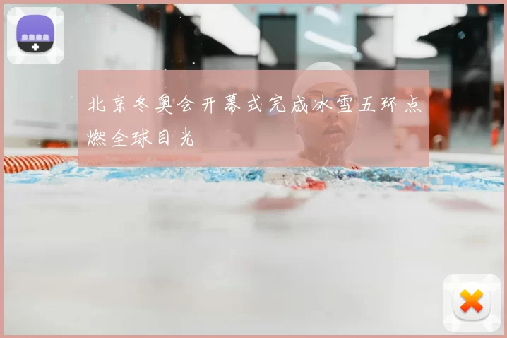 北京冬奥会开幕式完成冰雪五环点燃全球目光