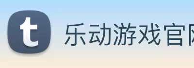 乐动游戏官网 - 乐动(中国) logo